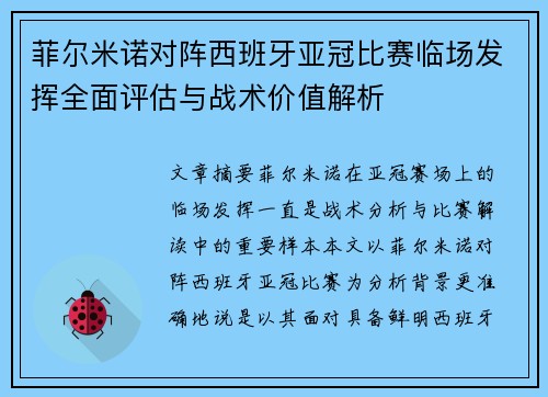 菲尔米诺对阵西班牙亚冠比赛临场发挥全面评估与战术价值解析