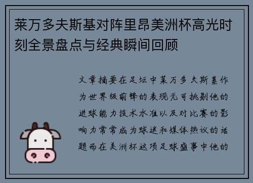 莱万多夫斯基对阵里昂美洲杯高光时刻全景盘点与经典瞬间回顾