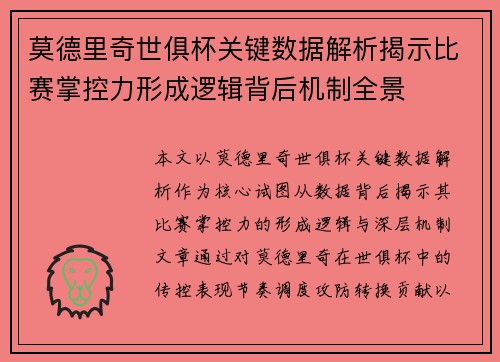 莫德里奇世俱杯关键数据解析揭示比赛掌控力形成逻辑背后机制全景