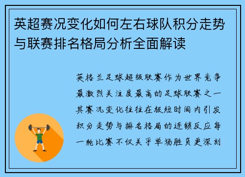 英超赛况变化如何左右球队积分走势与联赛排名格局分析全面解读