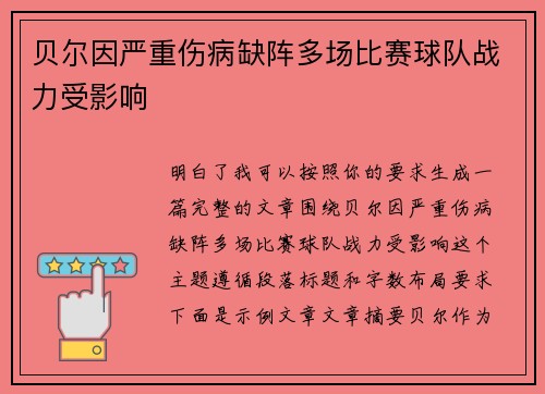 贝尔因严重伤病缺阵多场比赛球队战力受影响