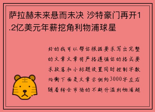 萨拉赫未来悬而未决 沙特豪门再开1.2亿美元年薪挖角利物浦球星