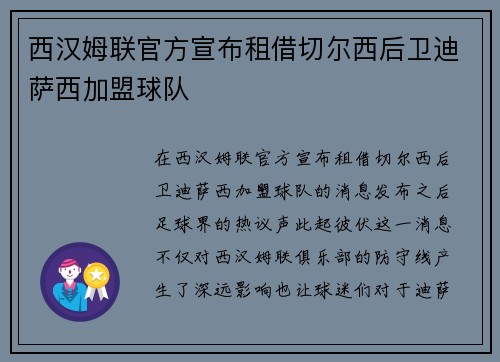 西汉姆联官方宣布租借切尔西后卫迪萨西加盟球队 西汉姆联官方宣布租借切尔西后卫迪萨西加盟球队