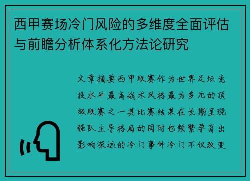 西甲赛场冷门风险的多维度全面评估与前瞻分析体系化方法论研究