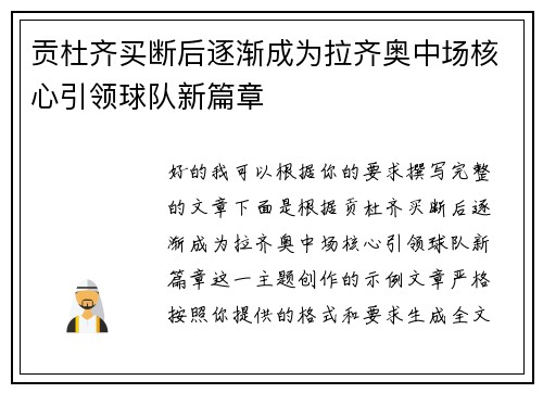 贡杜齐买断后逐渐成为拉齐奥中场核心引领球队新篇章
