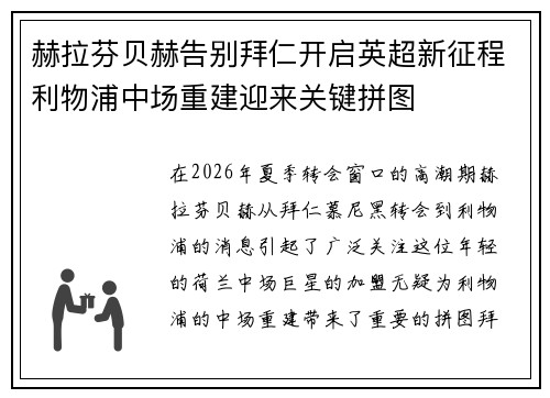 赫拉芬贝赫告别拜仁开启英超新征程利物浦中场重建迎来关键拼图 赫拉芬贝赫告别拜仁开启英超新征程利物浦中场重建迎来关键拼图