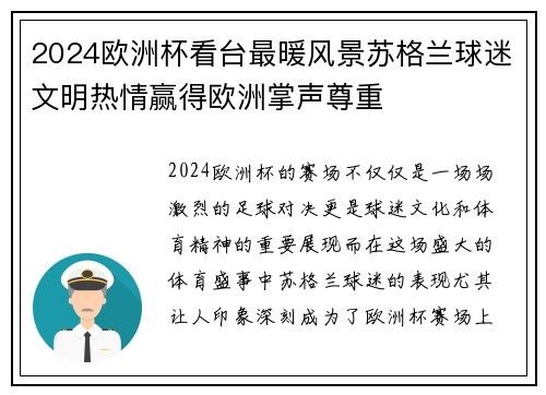2024欧洲杯看台最暖风景苏格兰球迷文明热情赢得欧洲掌声尊重 2024欧洲杯看台最暖风景苏格兰球迷文明热情赢得欧洲掌声尊重