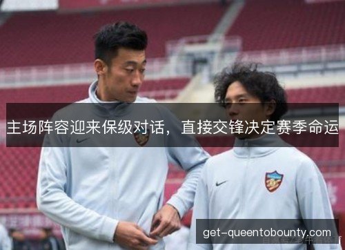 主场阵容迎来保级对话，直接交锋决定赛季命运